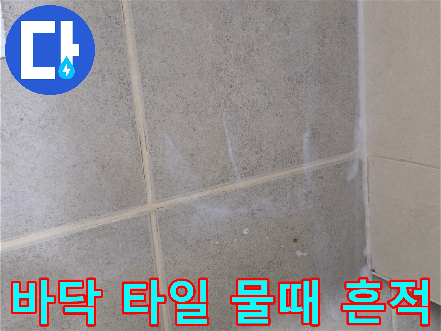 밝은색-타일-위의-하얀색-얼룩과-습기
