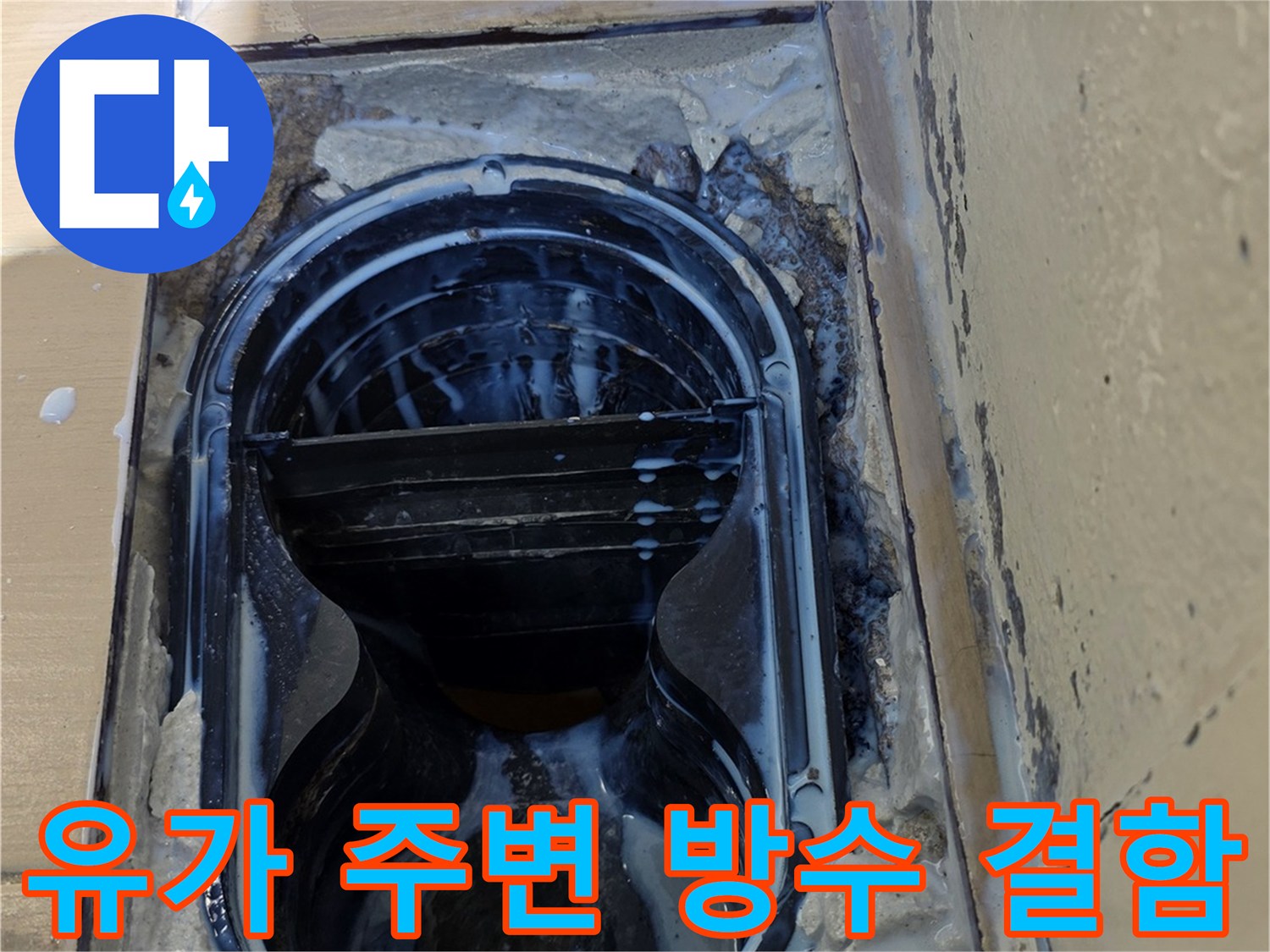 배수구 유가 주변의 깨진 방수층과 틈새 모습
