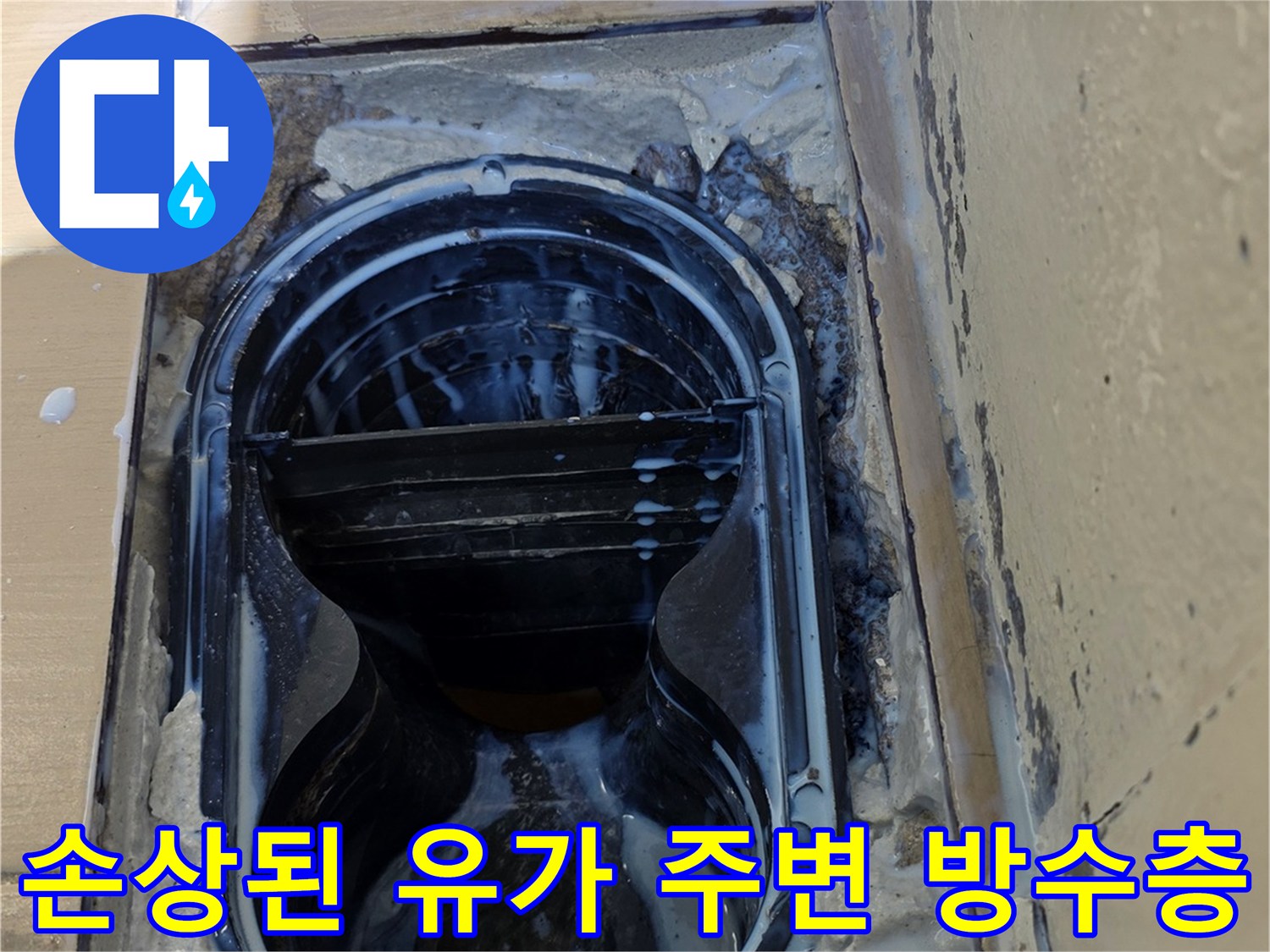 배수구 유가 틈새로 보이는 누수 흔적 및 손상된 부위