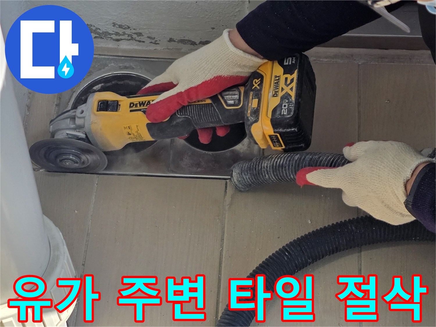 배수구 유가를 중심으로-타일을 정밀하게 깎아내는 과정