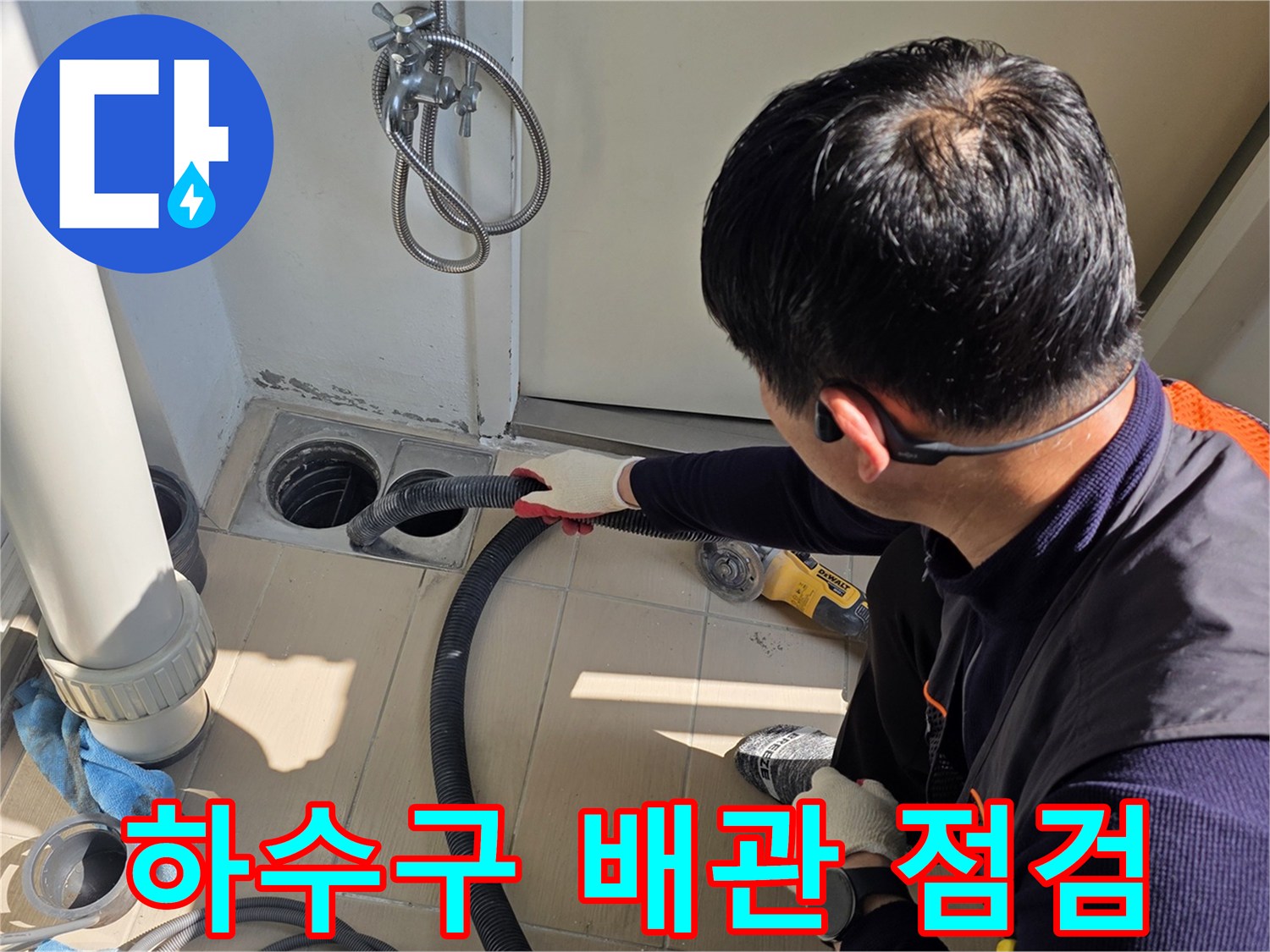 배수구 주변의 누수 원인을 찾기 위해 작업 중인 모습
