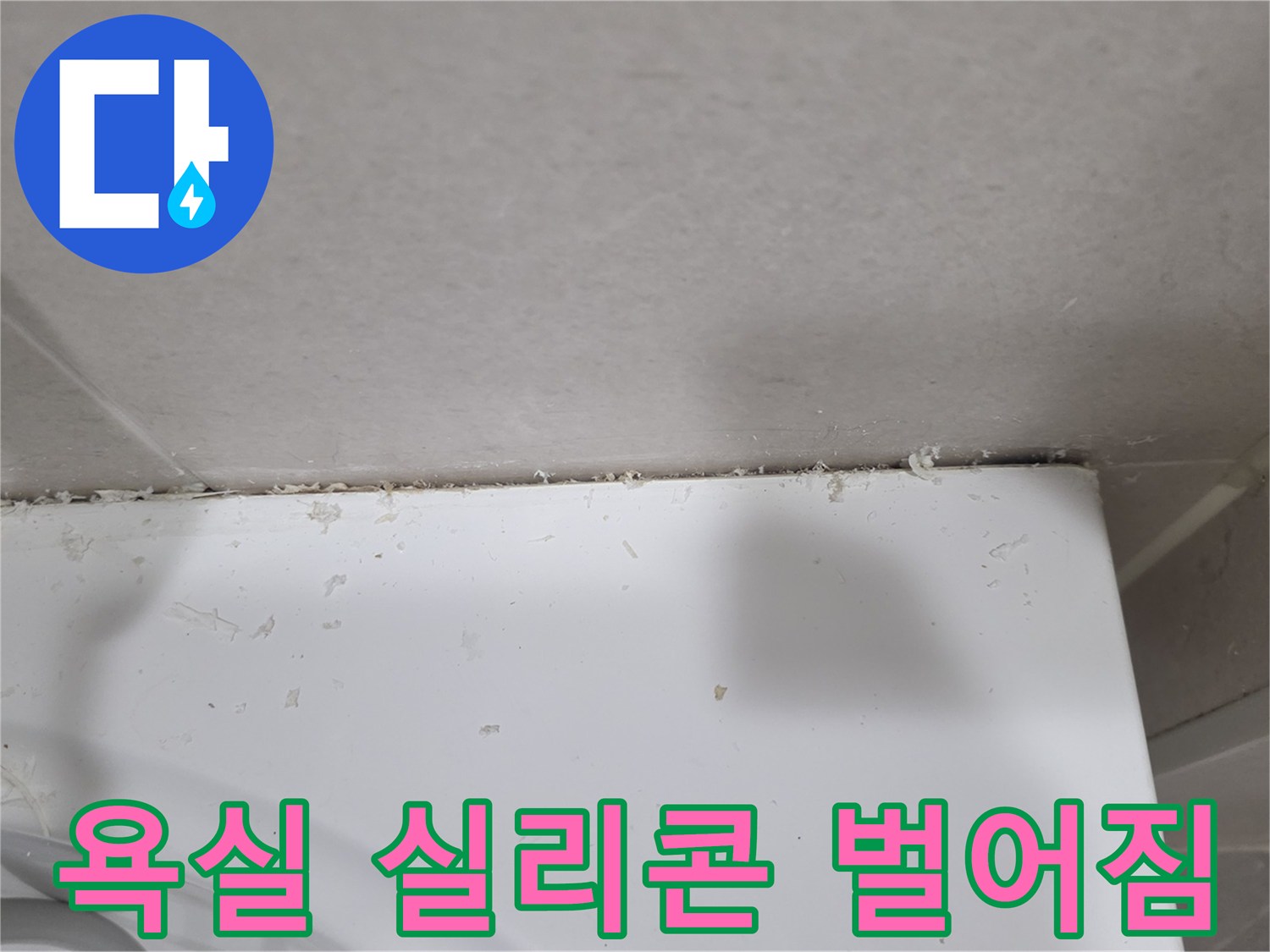 벌어진-틈새로-유입되는-물샘-위험-지점