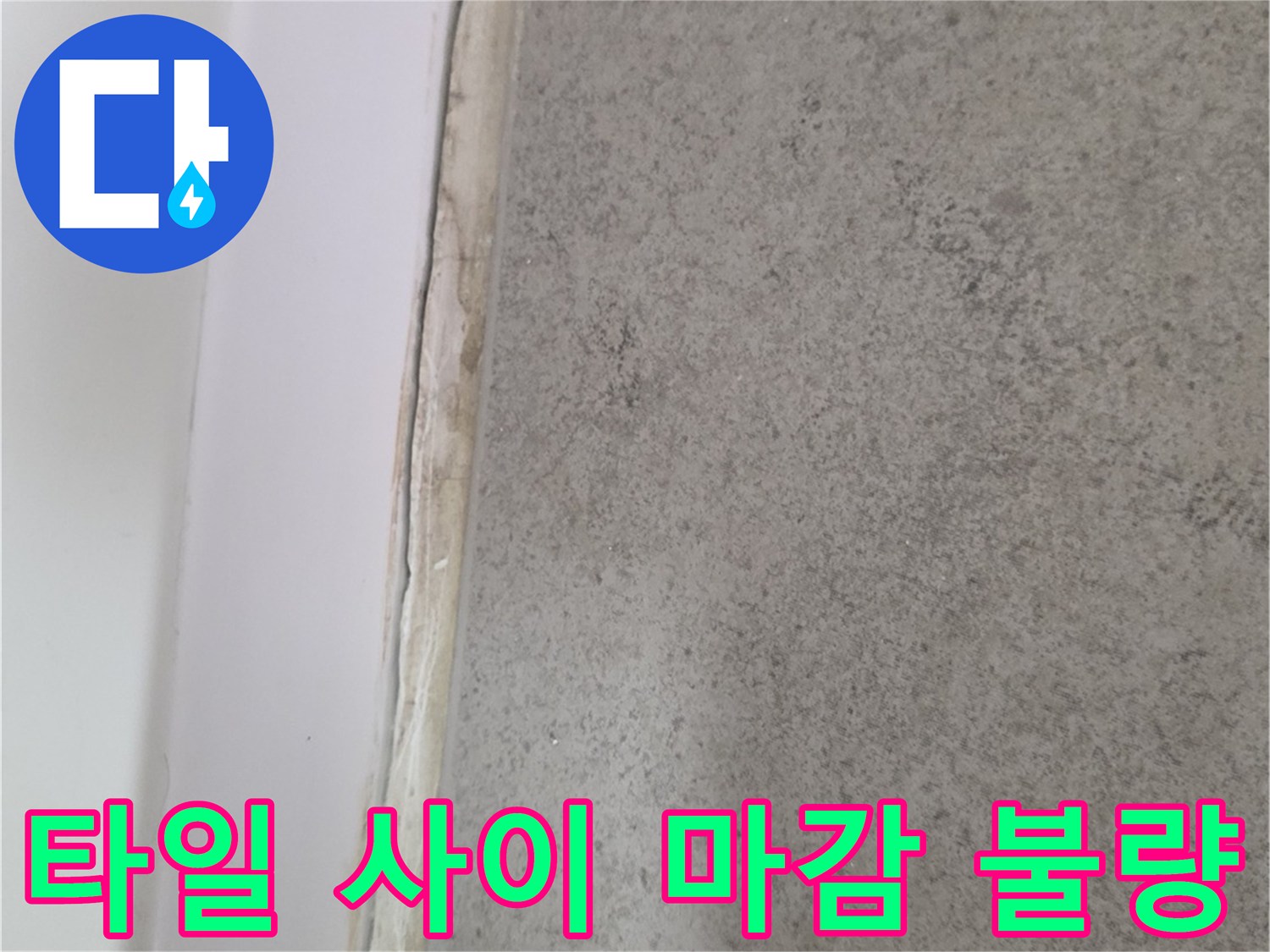 벽면-타일과-욕조-경계-부위의-마감-상태