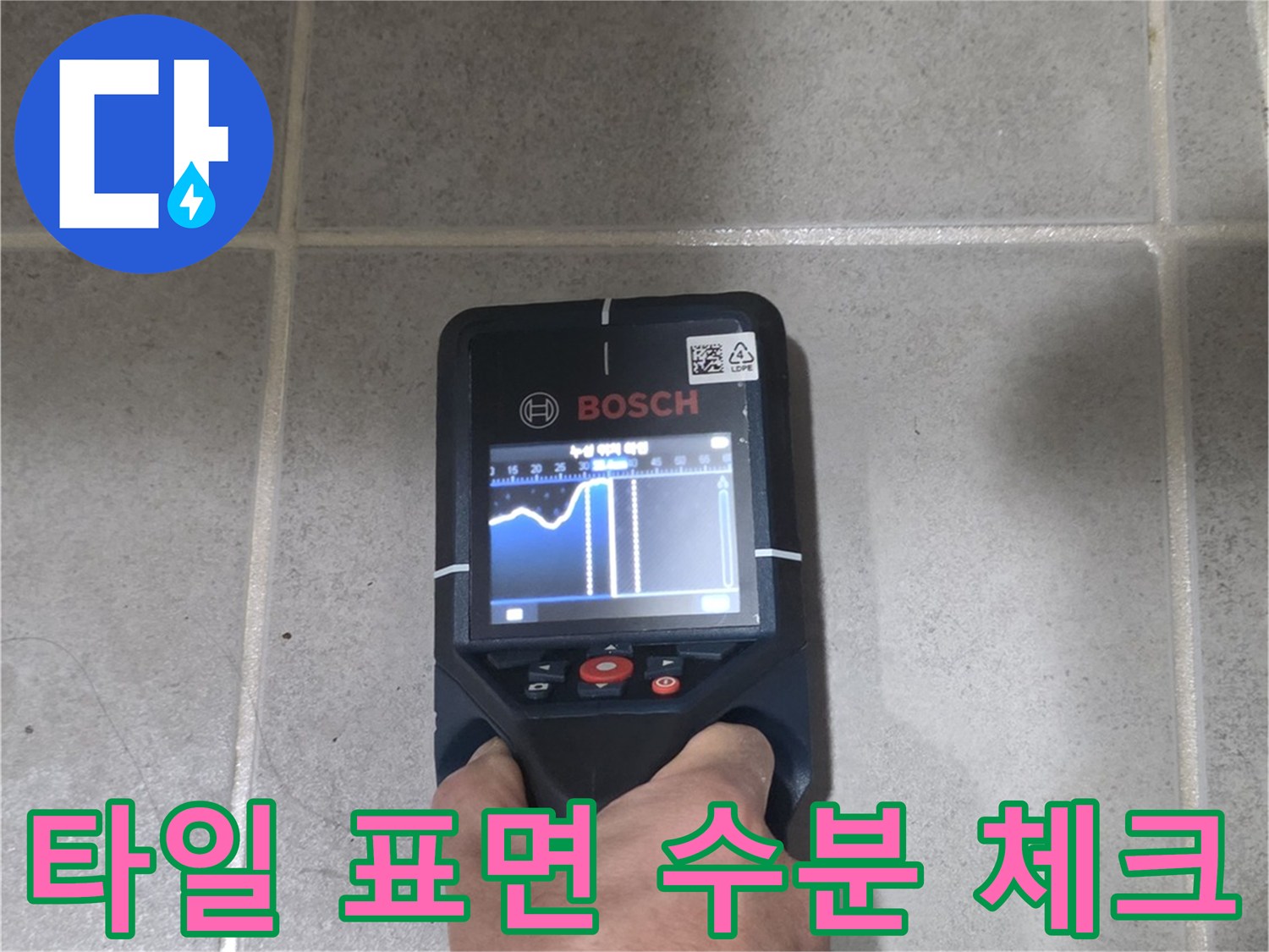 보쉬 브랜드의 수분 측정기로 타일의 건조 상태를 검사함