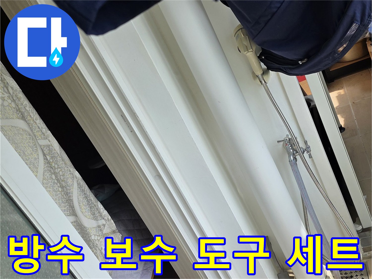 실리콘 재시공을 위해 준비된 각종 소모품과 정비 용품
