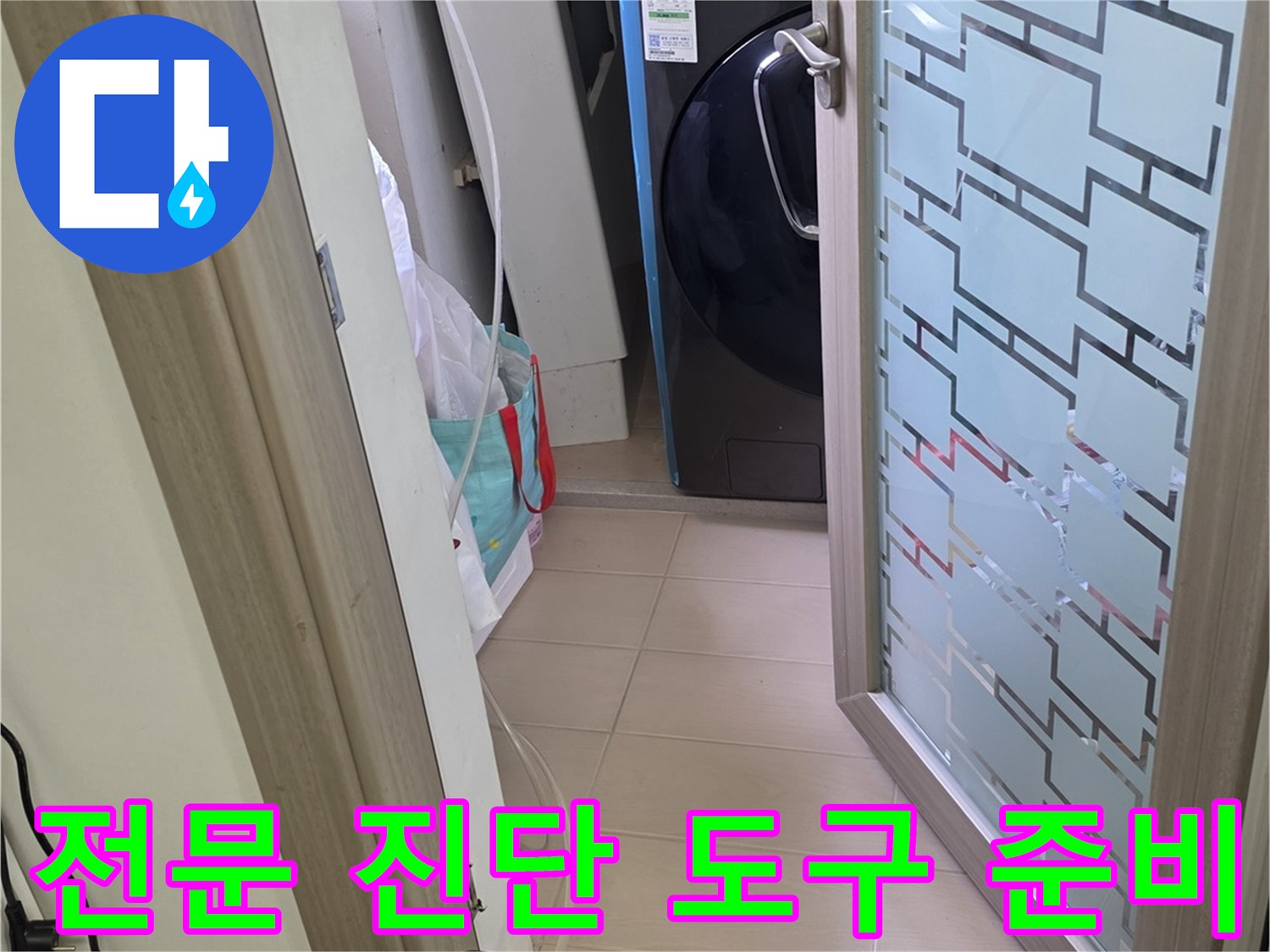 욕실 내부-누수 지점 추적을 위해 배치된 다양한 측정 장비들