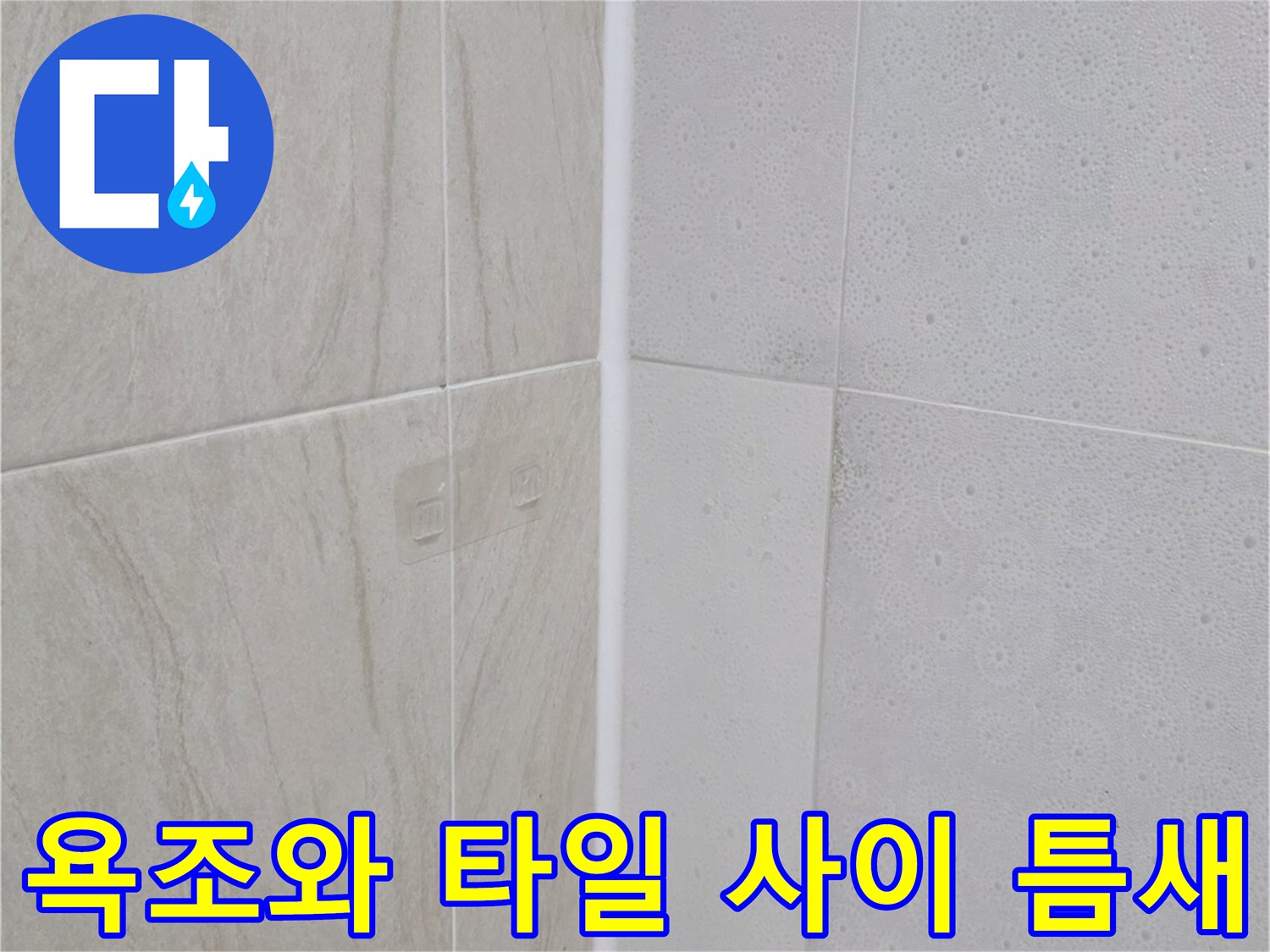 욕실-욕조-테두리-마감-상태-사진