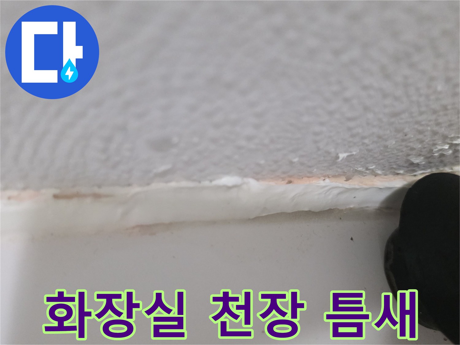 욕실 천장재-벌어진 틈새 사이로 보이는 습기 오염 상태