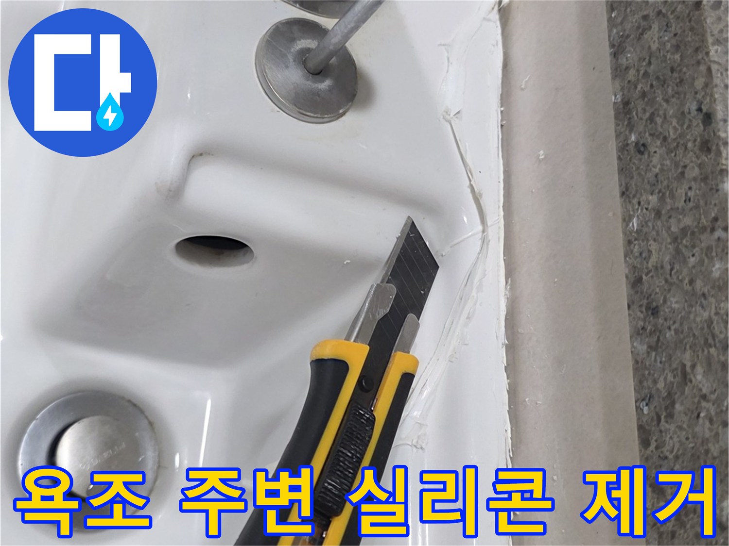 욕조 가장자리의-벌어진 틈새를 칼로 정밀하게 도려내는 작업