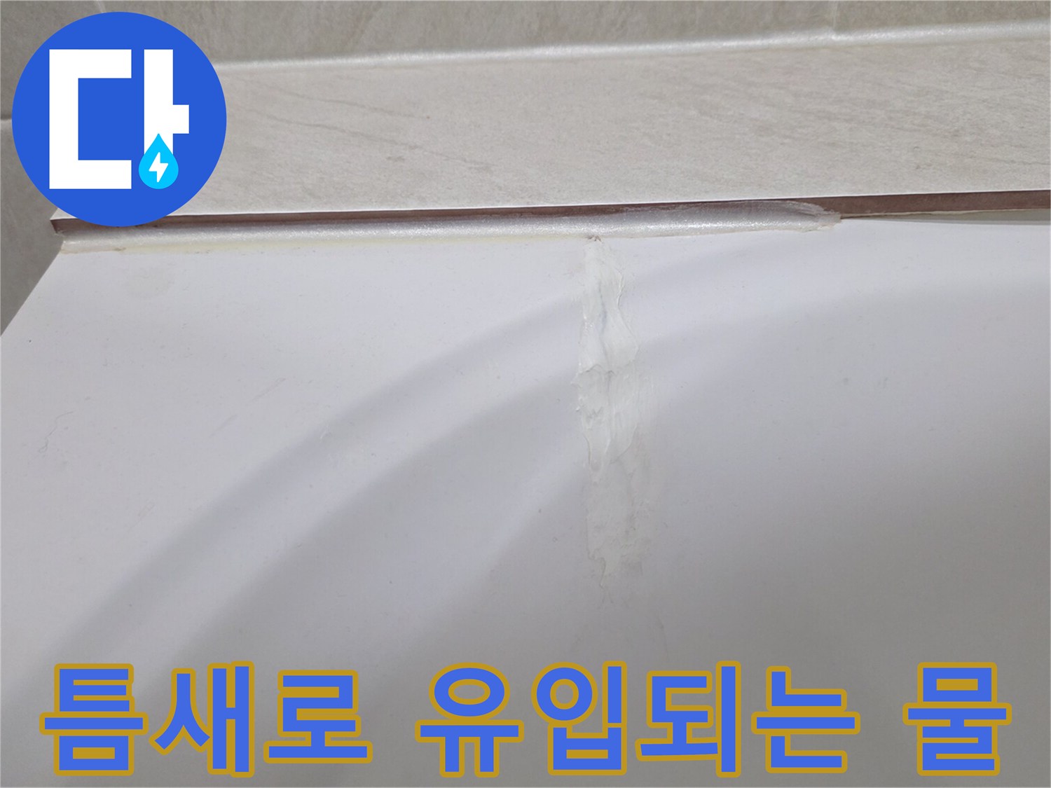 욕조-경계면-의-벌어진-틈새와-습기-흔적