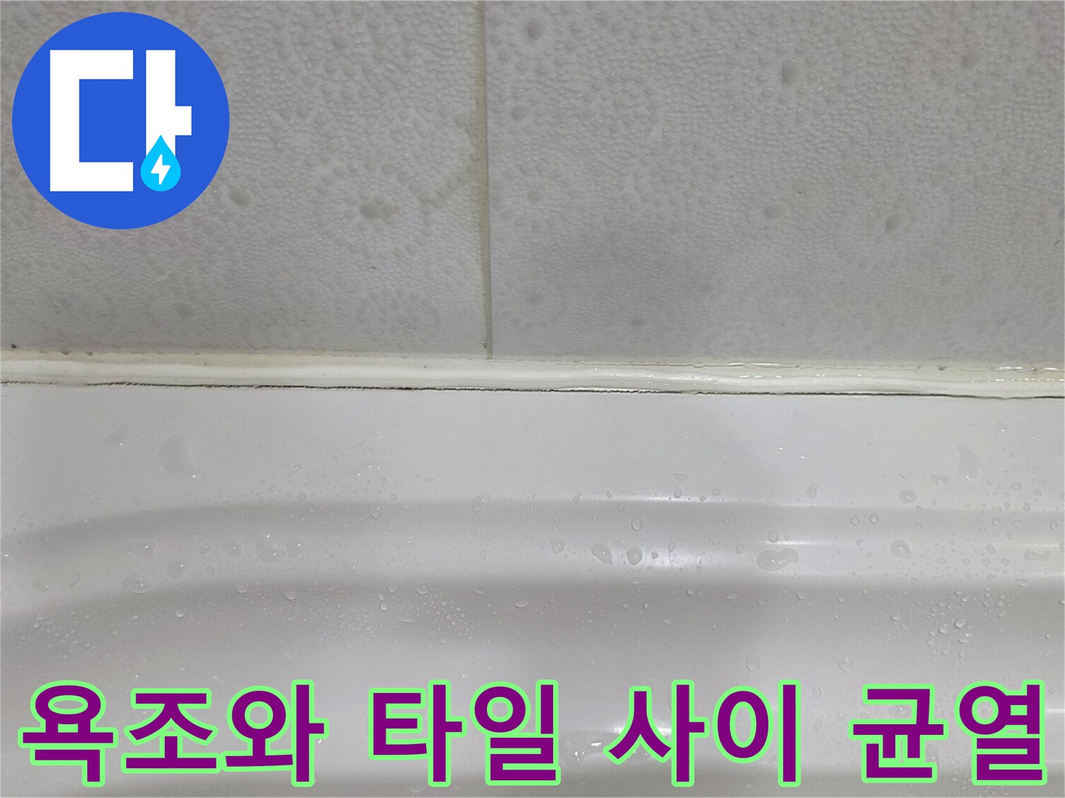 욕조 상단 테두리의 벌어진 틈새 이미지