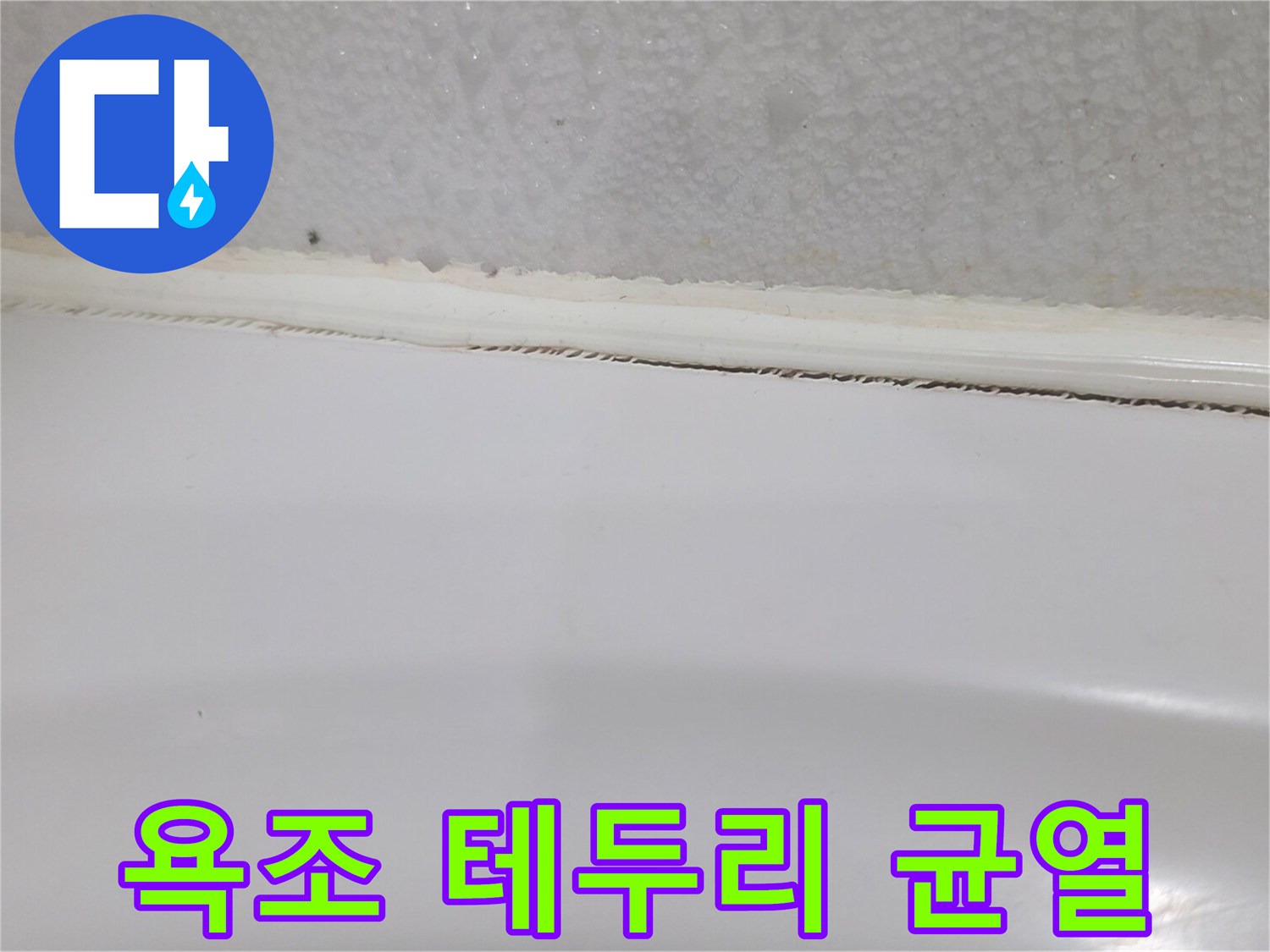 욕조 상단부 실리콘 마감 불량 상태 사진