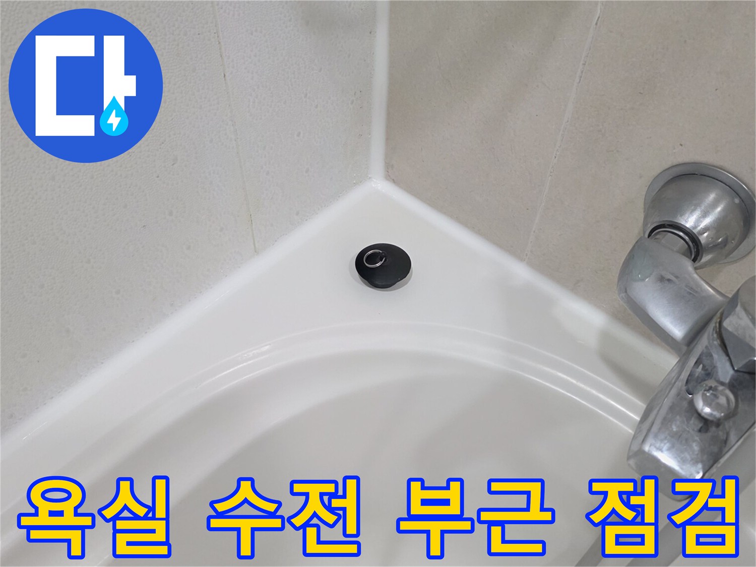 욕조 위쪽 수전과 타일이 만나는 경계선