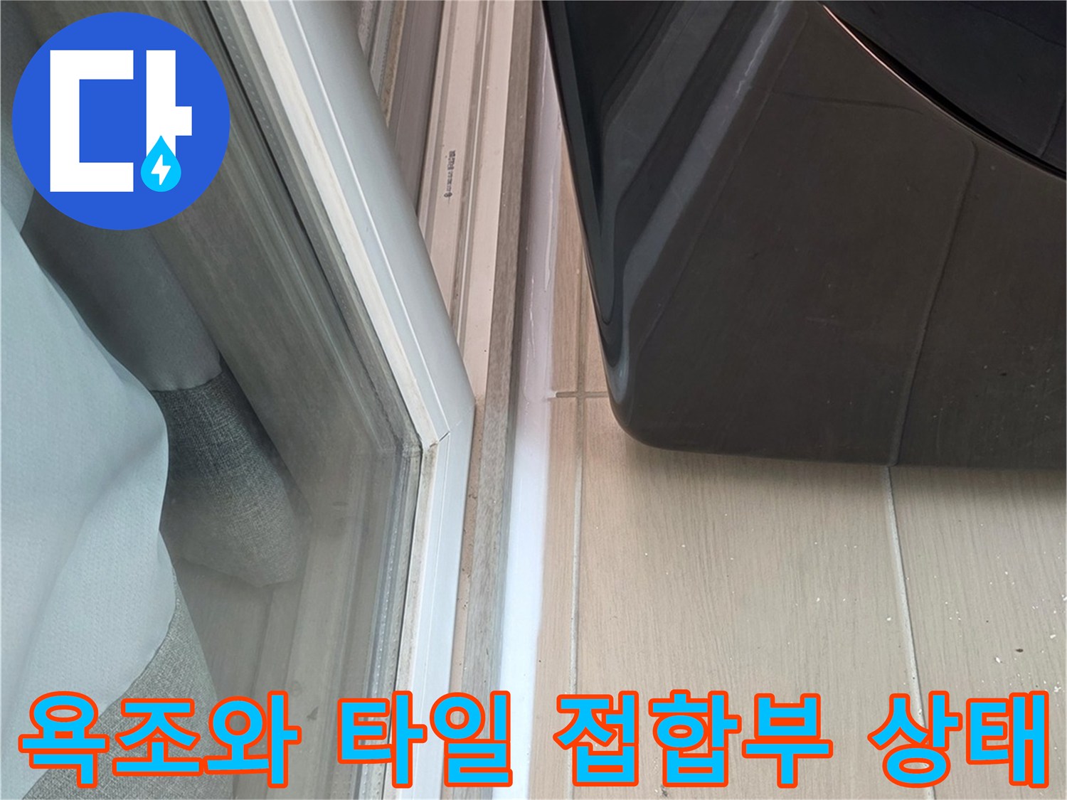 욕조 측면 하단 실리콘 마감 부위 근접 촬영
