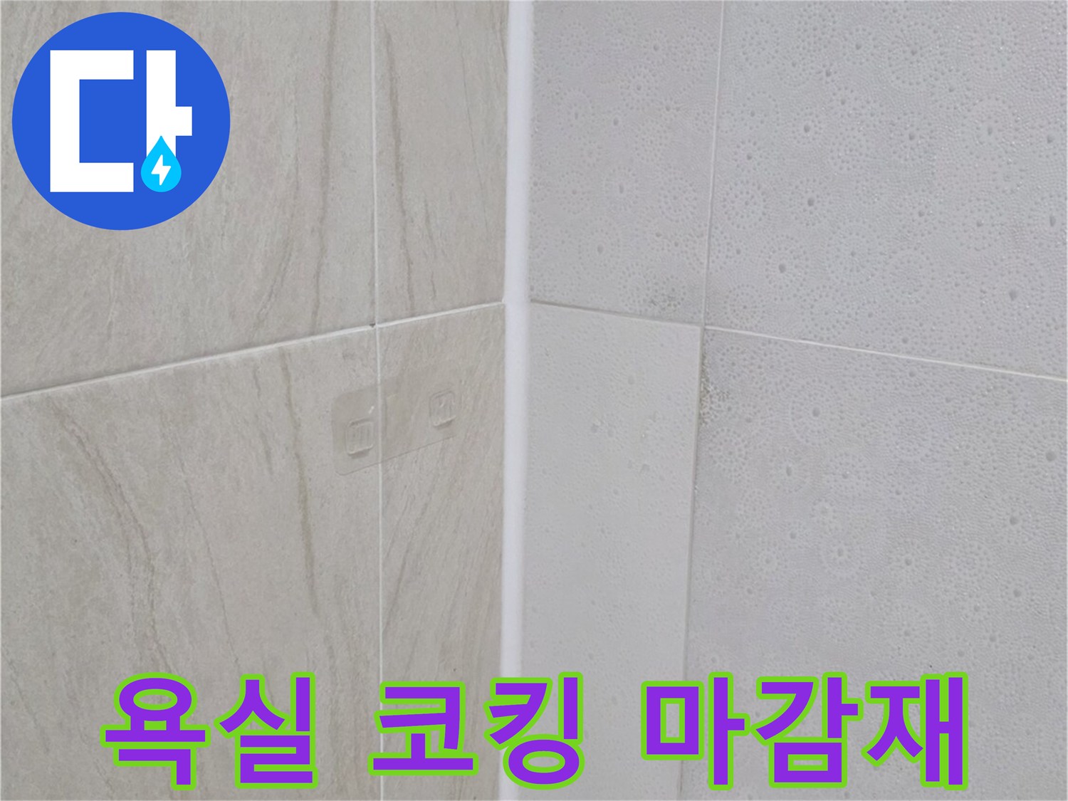 욕조-테두리-실리콘-마감-구간-촬영
