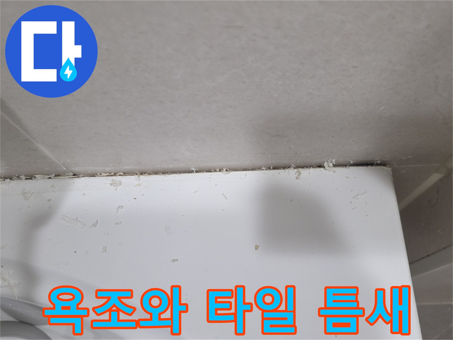 욕조-테두리와-타일-경계면의-벌어진-틈새
