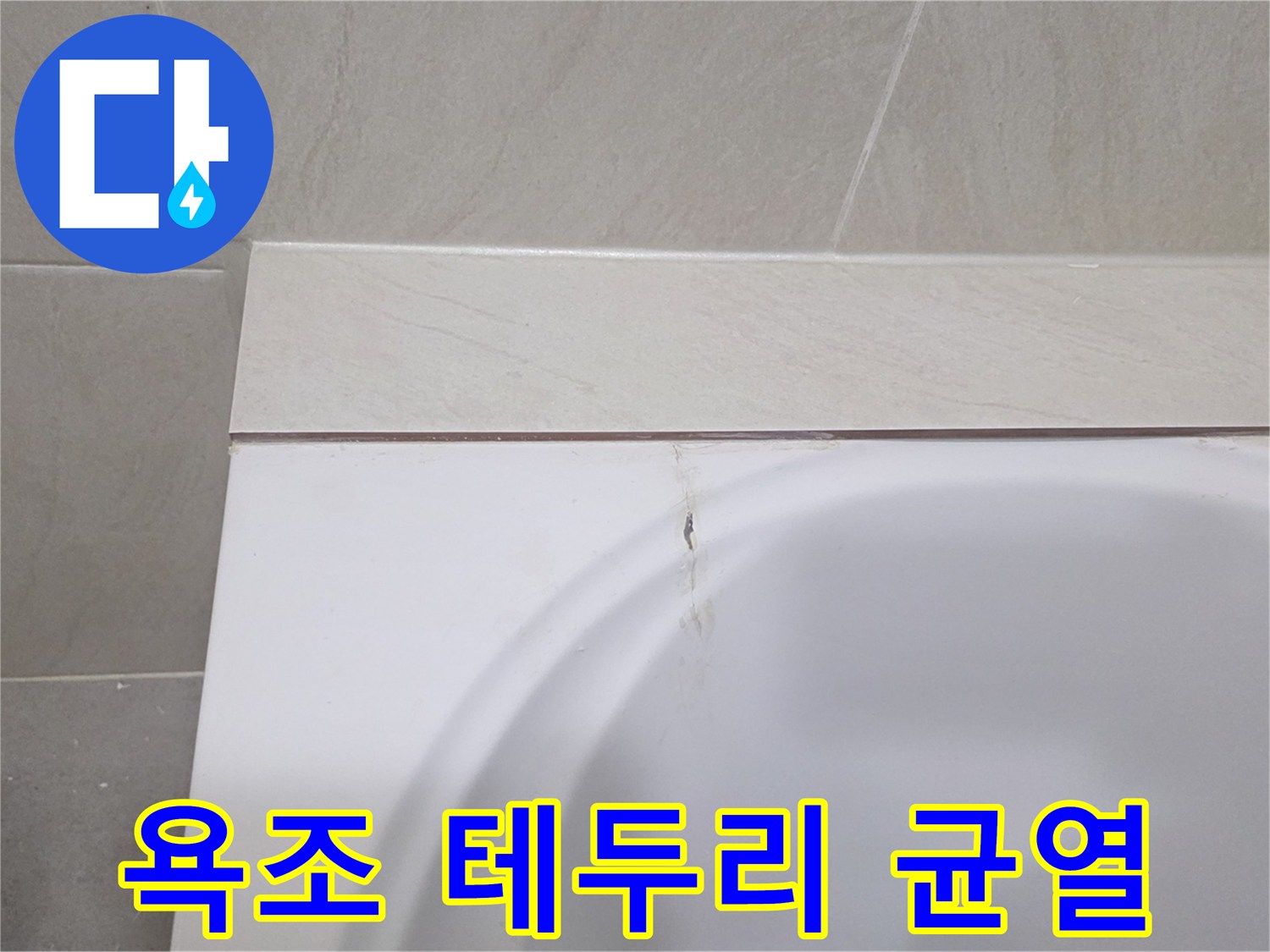 욕조-테두리와-타일-사이-틈새-균열-상태