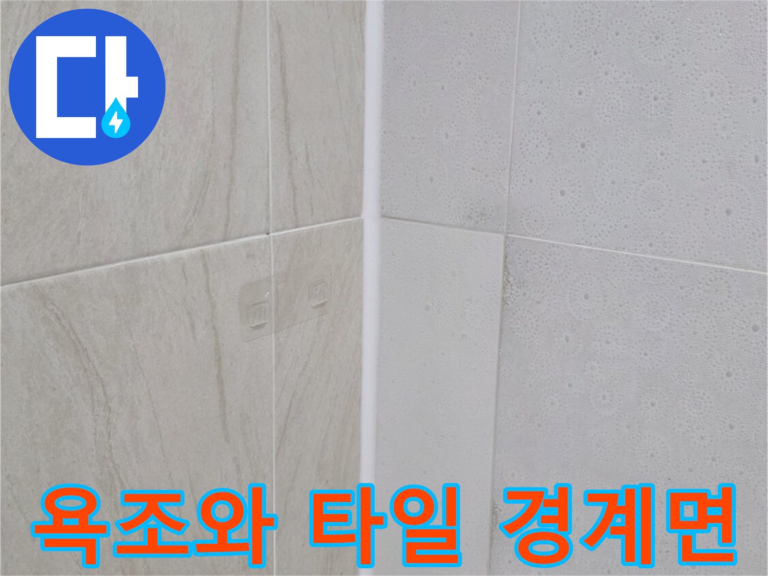 욕조-테두리와-타일-접합부-상태-점검