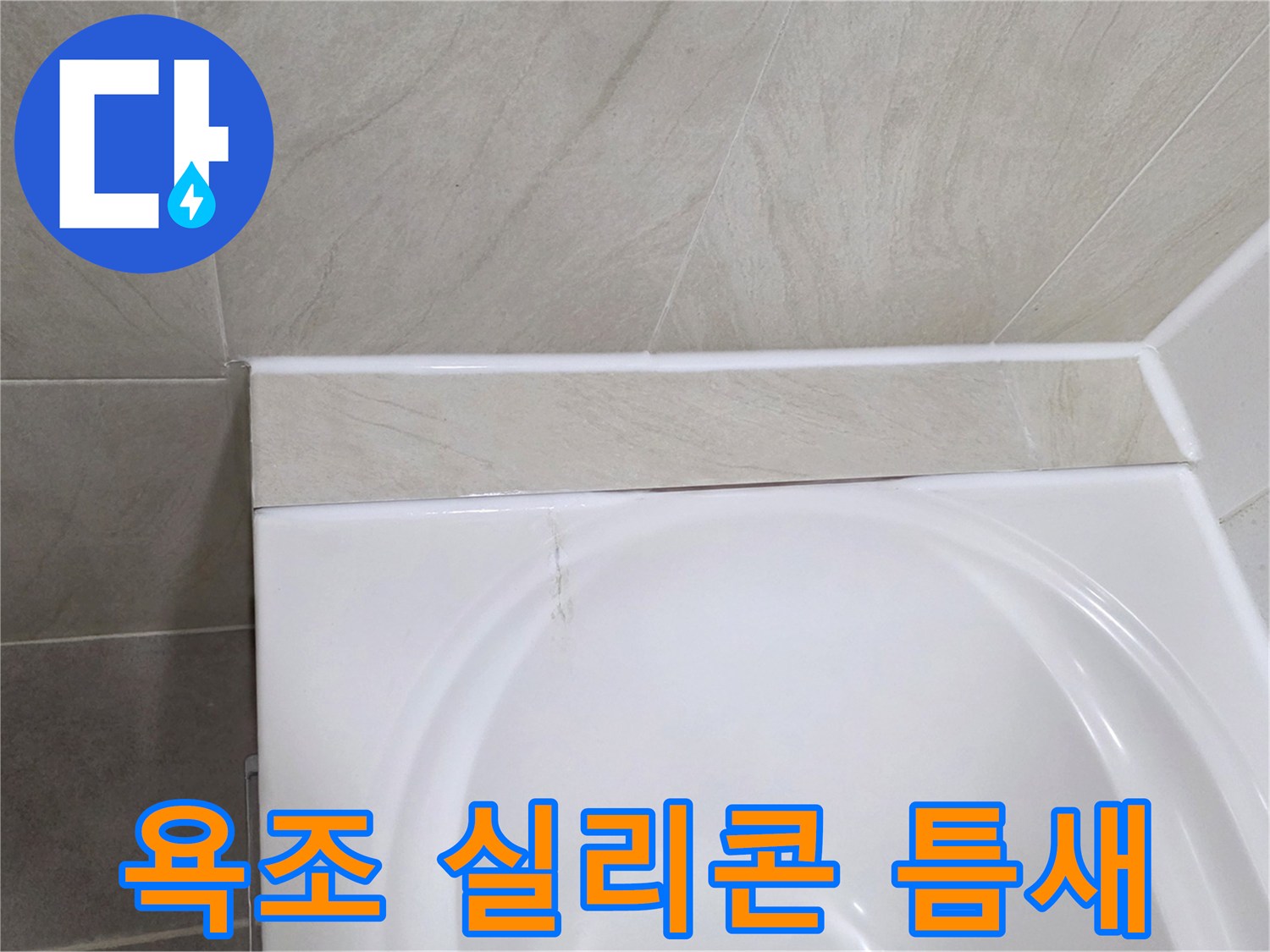 욕조와 타일 사이의 벌어진 틈을 상세히 보여줍니다