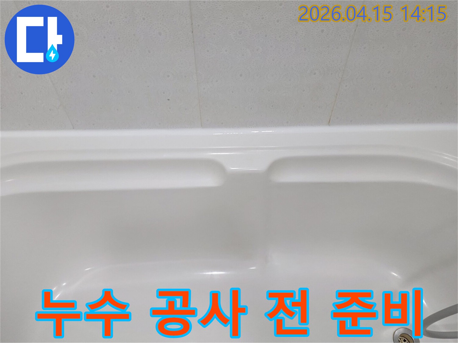 이-깨끗한-욕조-사진은-욕실-누수-공사를-시작하기-전-현장-점검과-준비-단계의-중요성을-강조합니다