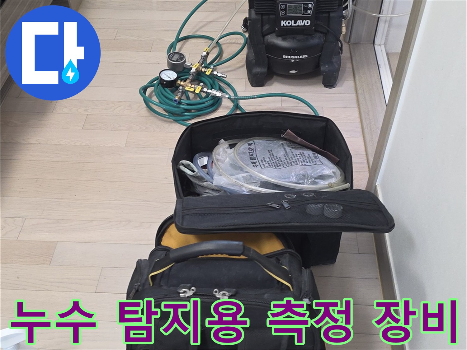 작업을 위해 바닥에 놓여 있는 누수 탐지용 전문 장비들