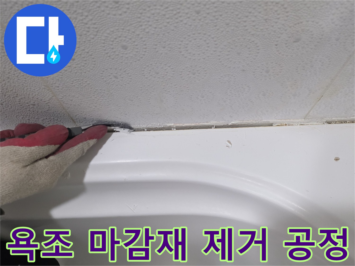 작업자가 도구를 이용해 욕조 테두리의 틈새를 정리하는 사진