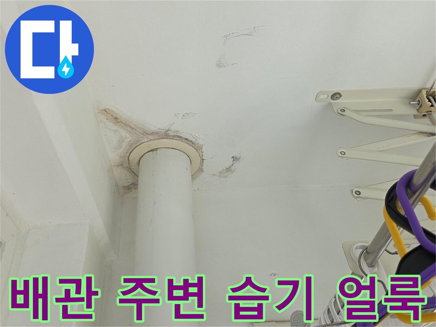 천장 배관 연결부의 변색된 누수 흔적