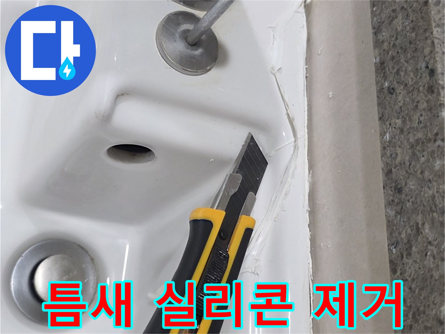 커터칼로-욕조 테두리의 낡은 마감재를 제거하는 장면