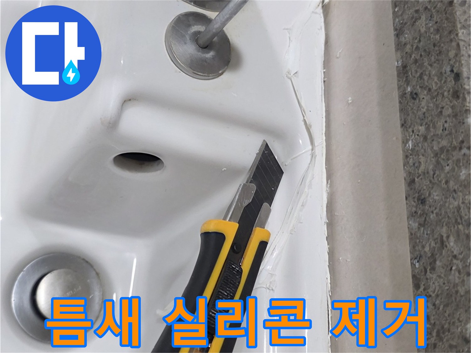 커터칼로 정밀하게 작업하는-욕조 테두리 부위
