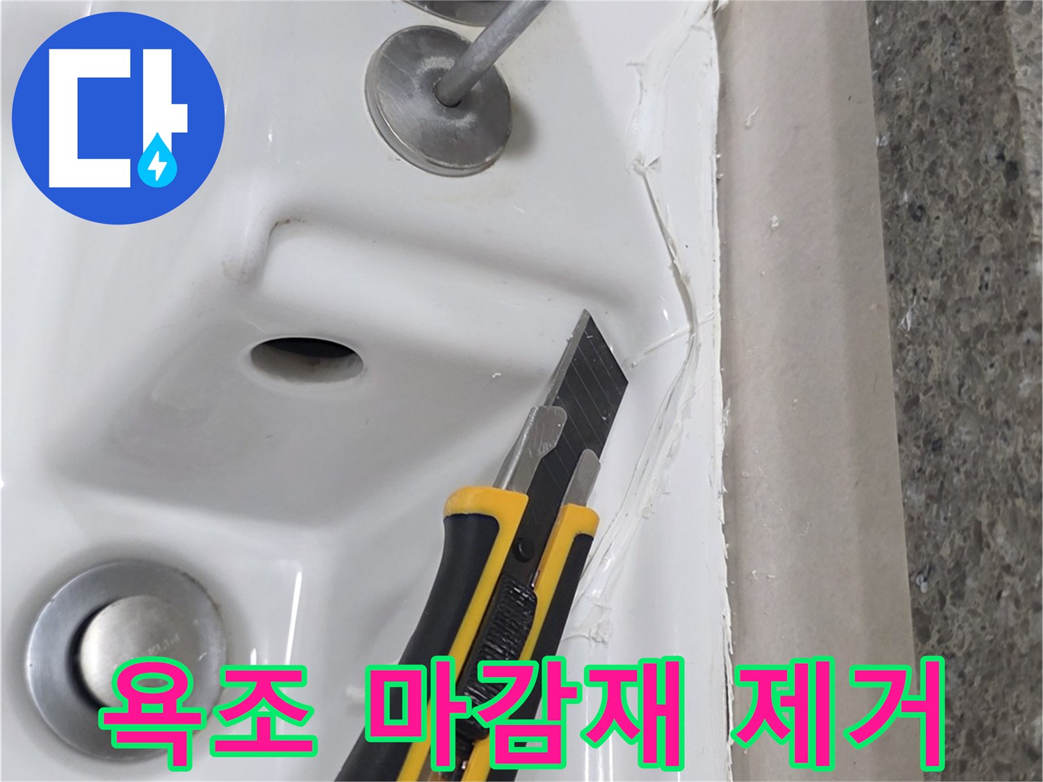 커터칼을 사용하여-기존의 실리콘을-분리하는 작업 현장