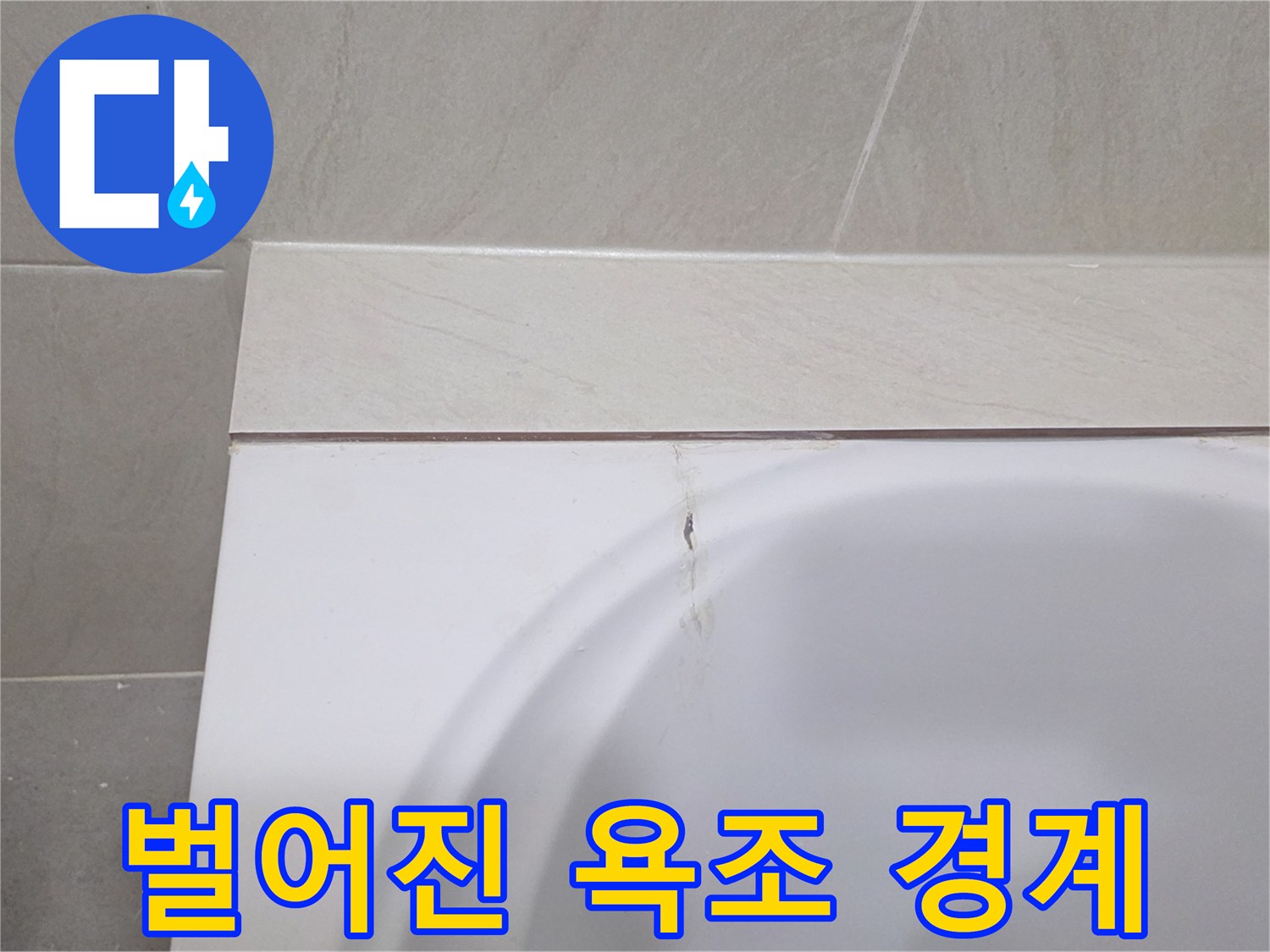 타일과 욕조 사이의 벌어진 틈새 부위
