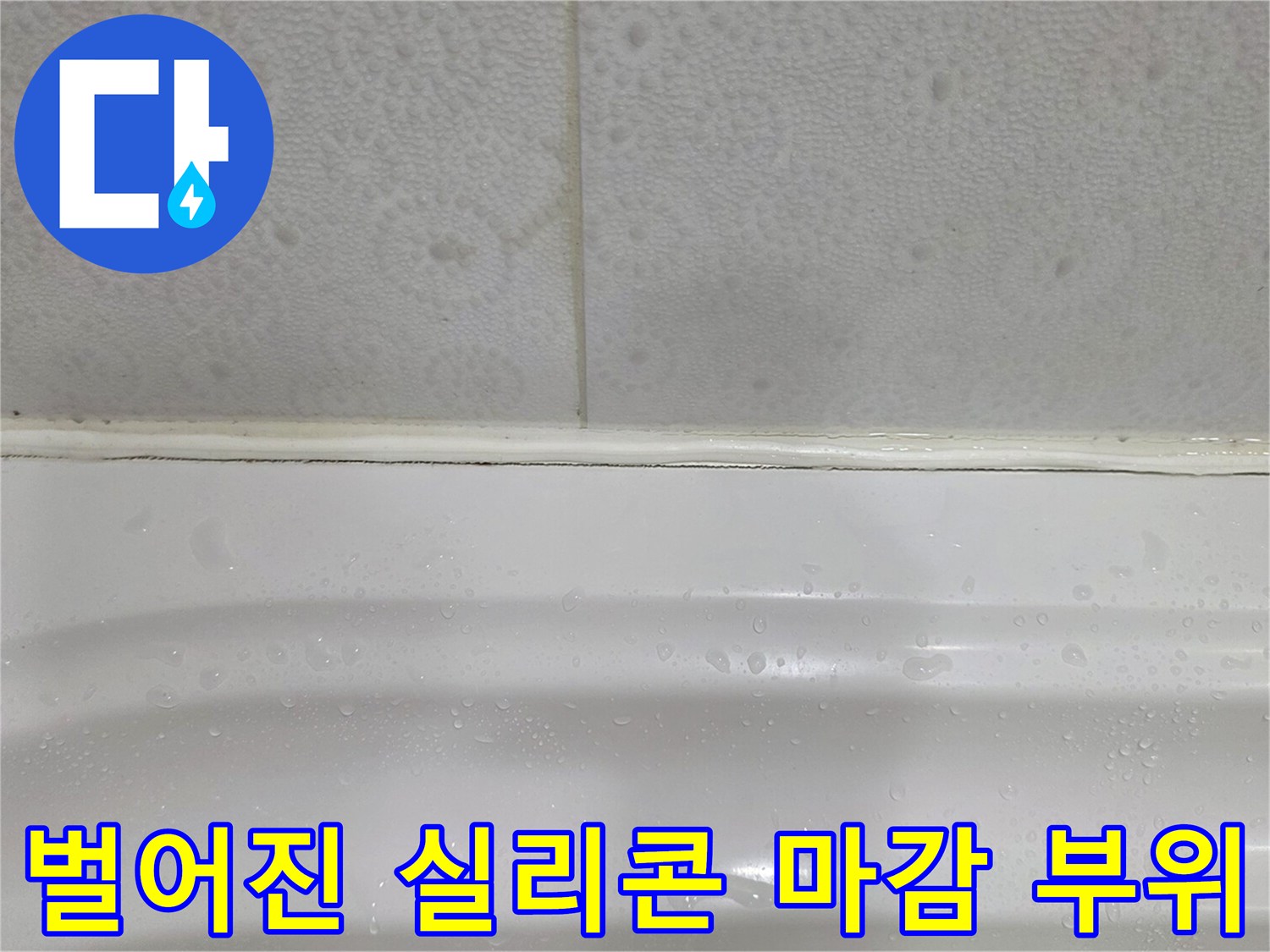 타일과 욕조 사이의 벌어진 틈새와 물맺힘