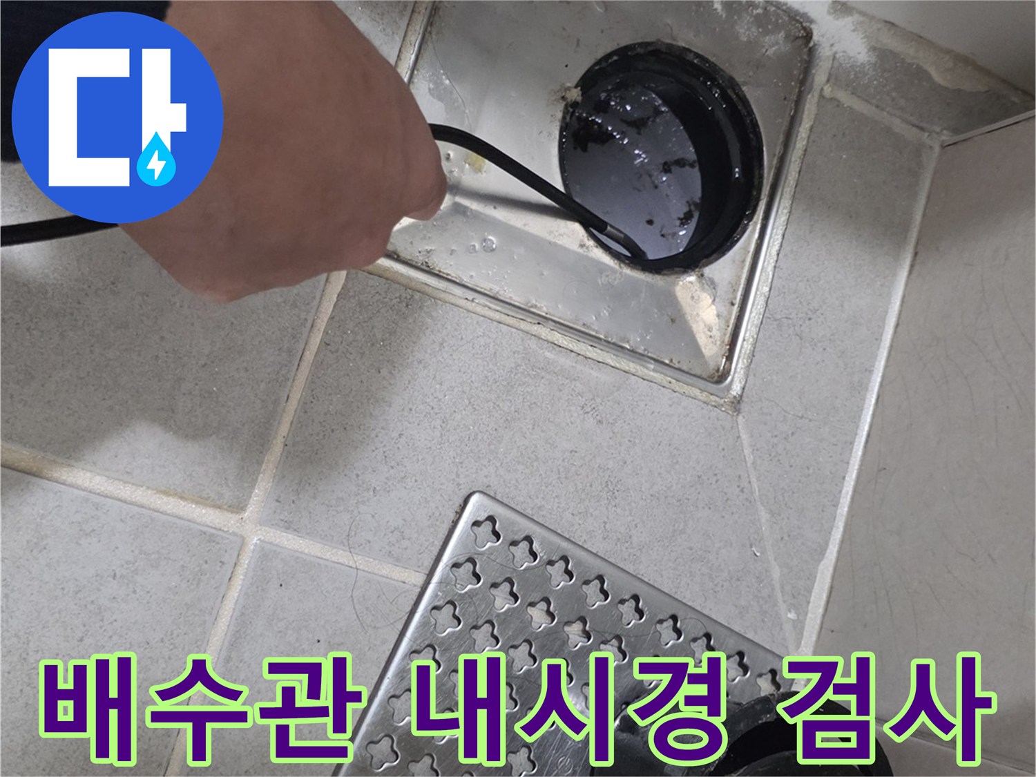 탈거된 유가 부품 옆에서 내시경 카메라를 배수구 안으로 투입하는 현장 사진