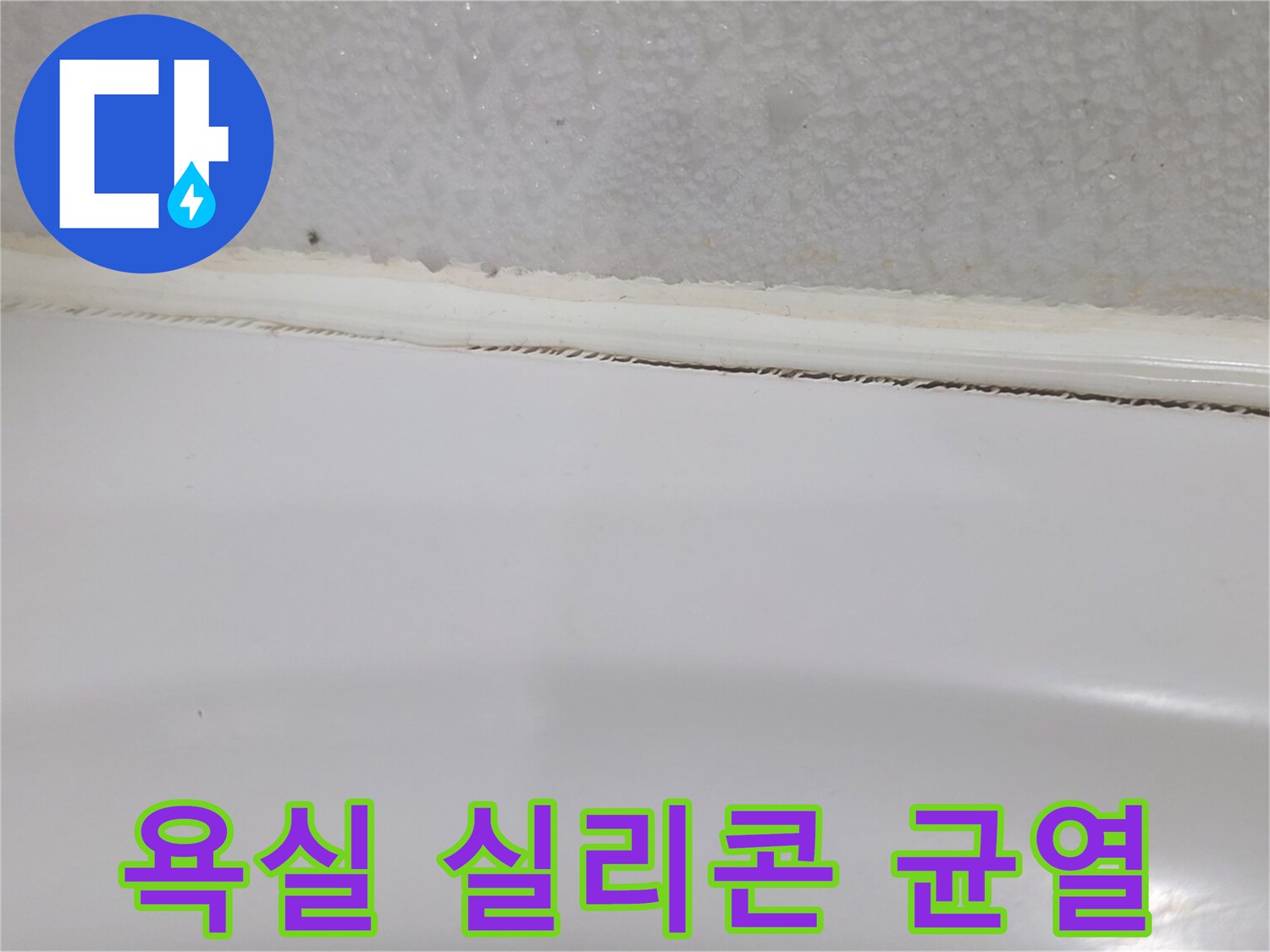 틈새가 벌어진 욕실 실리콘 마감 상태