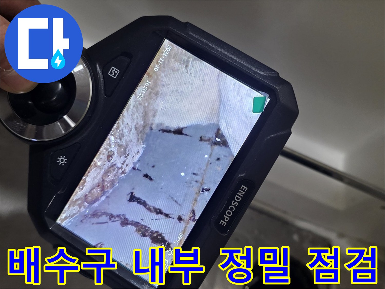 핸드헬드 내시경 장비로 본 배수구 안쪽의 습한 상태