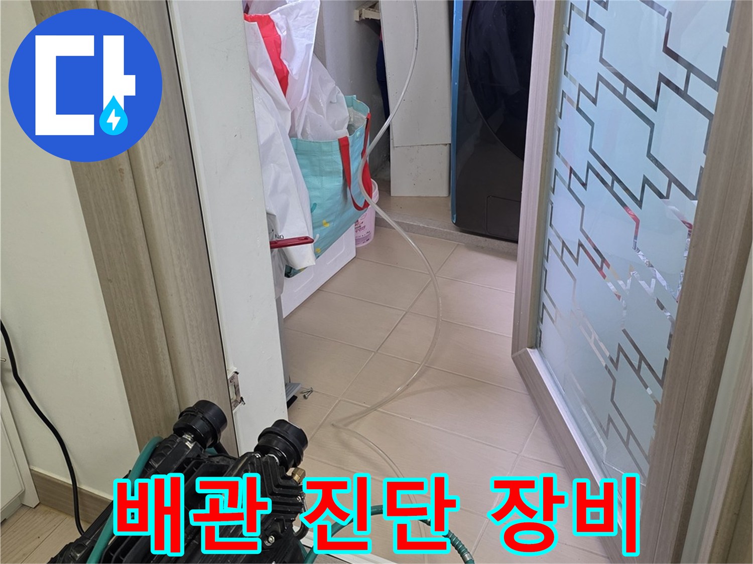 화장실 누수 점검을 위해 배치된 수분 측정기와 배관 내시경 카메라