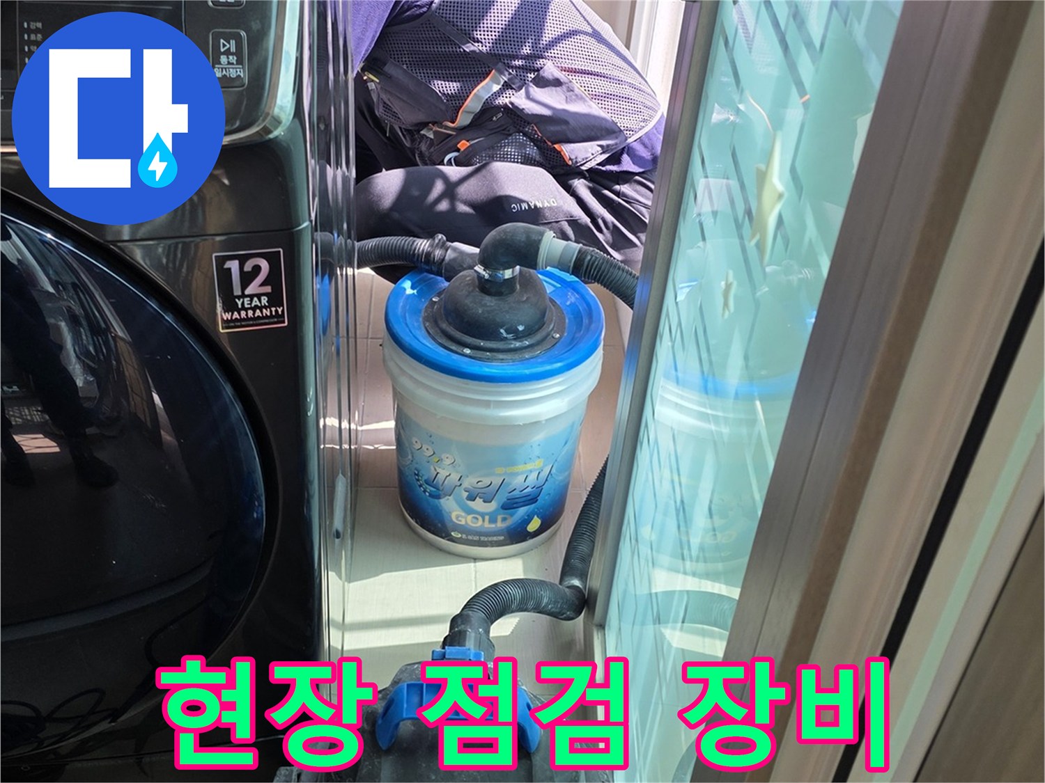 화장실 누수 진단을 위해 사용되는 수분 측정기와 청소 장비