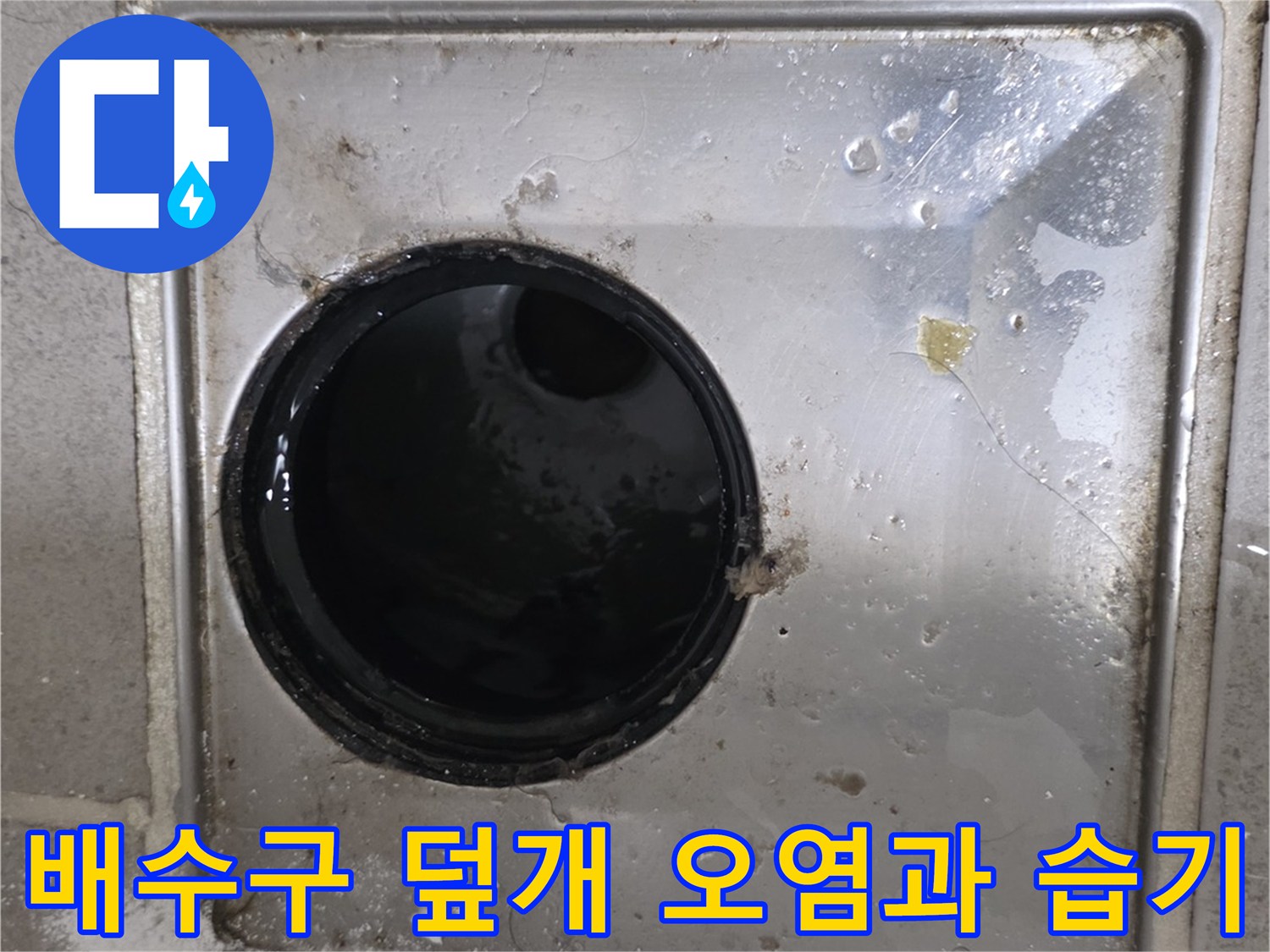 화장실-배수구-유가-주변의-물기-및-오염된-타일-상태