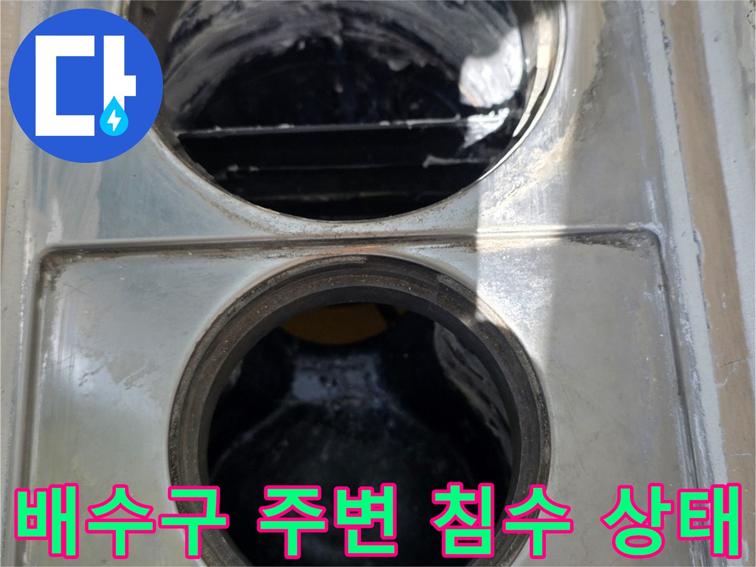 화장실 배수구 주변의 습기 및 물 고임 현상 확인