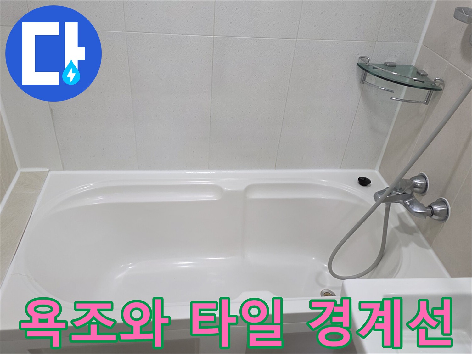 흰색 욕조와 밝은색 타일의 접합 구간 사진입니다.