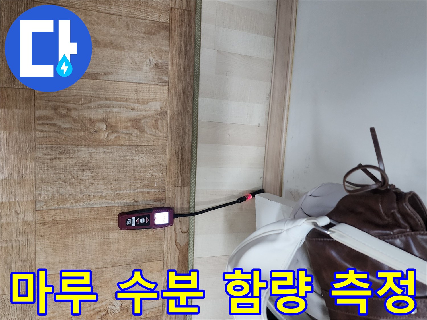 걸레받이와 마루가 만나는 지점의 수분 측정 현장