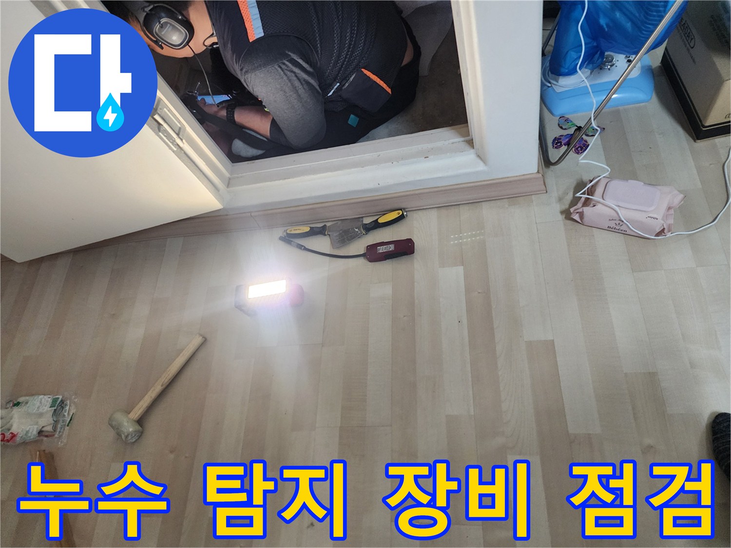 누수 진단을 위해 방문한 현장에서 사용 중인 열화상 카메라와 탐지기 장비