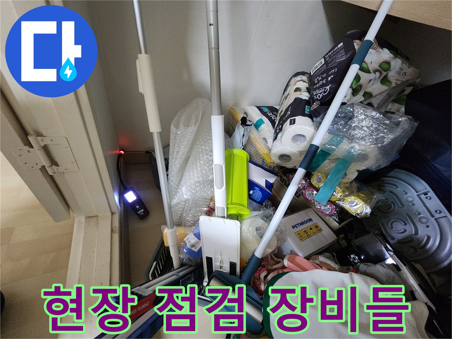 누수 진단을 위해 준비된 다양한 현장 장비와 자재들