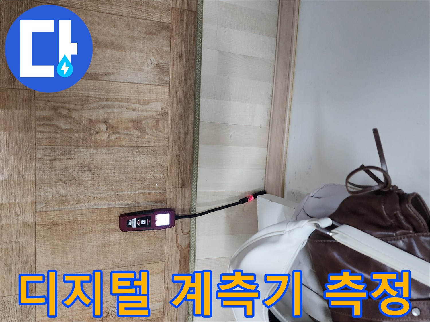 바닥 마루 끝부분-정밀 장비를 활용한 누수 징후 탐색 과정