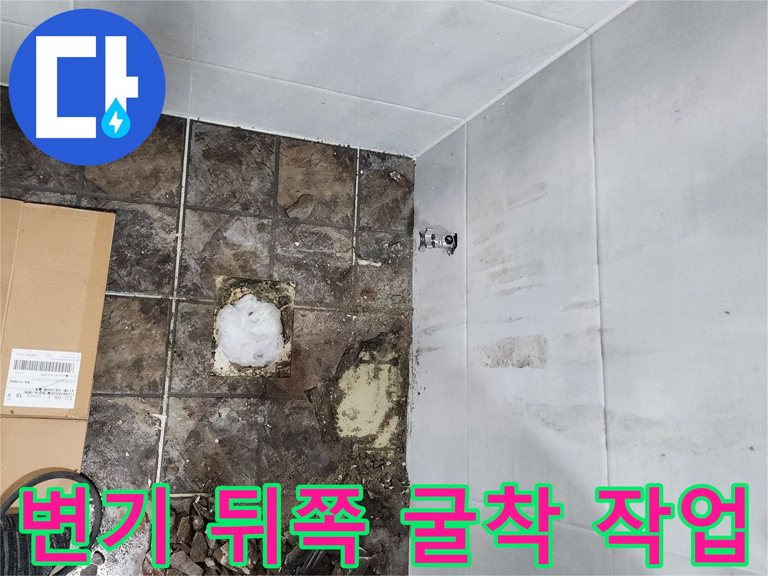 변기 뒤 배관 누수를 확인하기 위한 타일 제거 현장