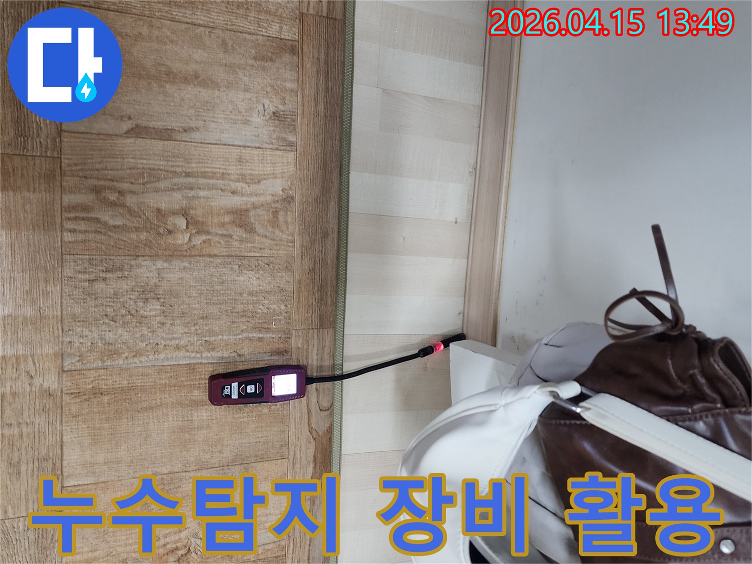 포천 영북면 천보아파트에서-누수 전문 엔지니어가-최신 탐지 장비를 활용하여-누수 지점을-정확하게 찾아내고 있습니다