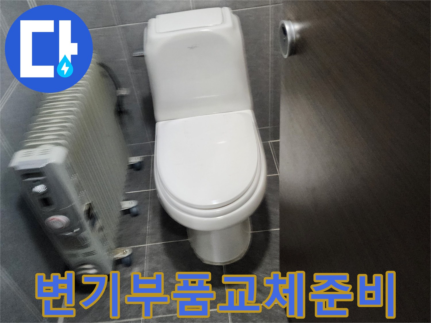 변기 물샘 문제를 해결하기 위해-필요한 부품들을 준비하는 현장 사진입니다