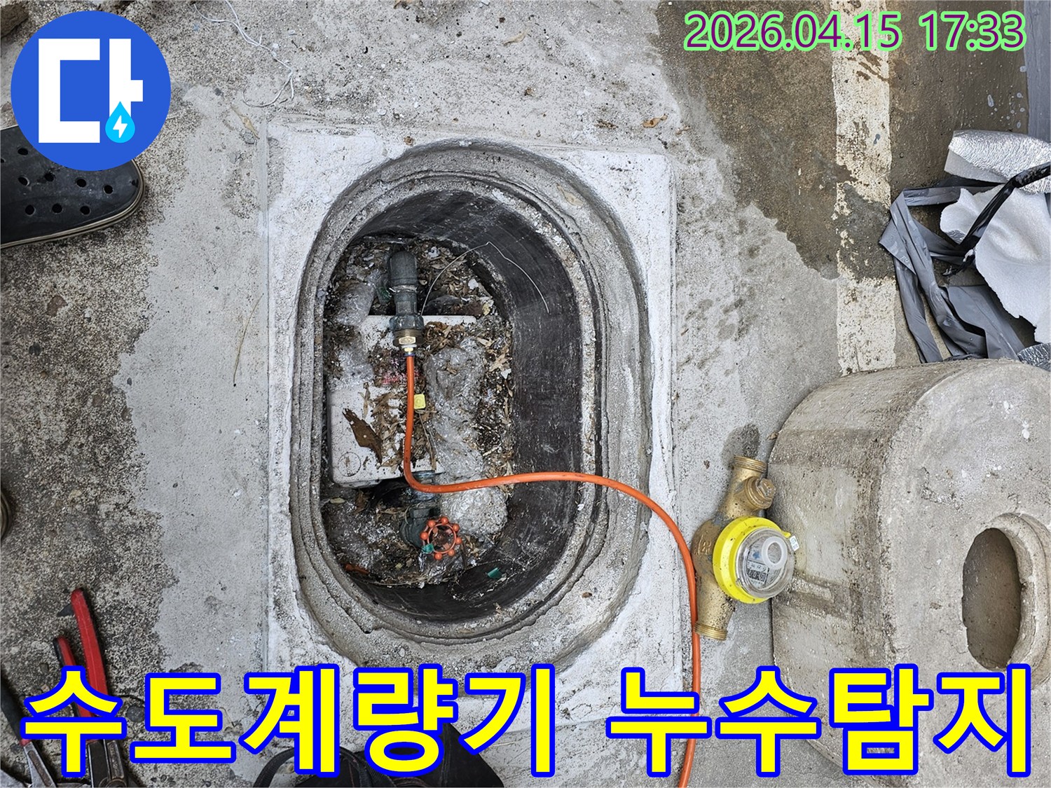 누수-탐지를-위해-수도계량기-주변을-면밀히-점검하는-모습