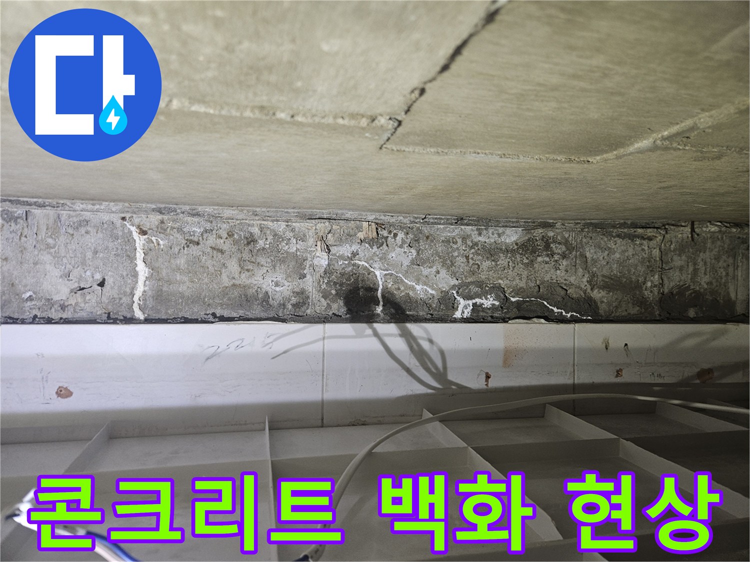 누수로 인해 하얗게 변한 천장 콘크리트 표면