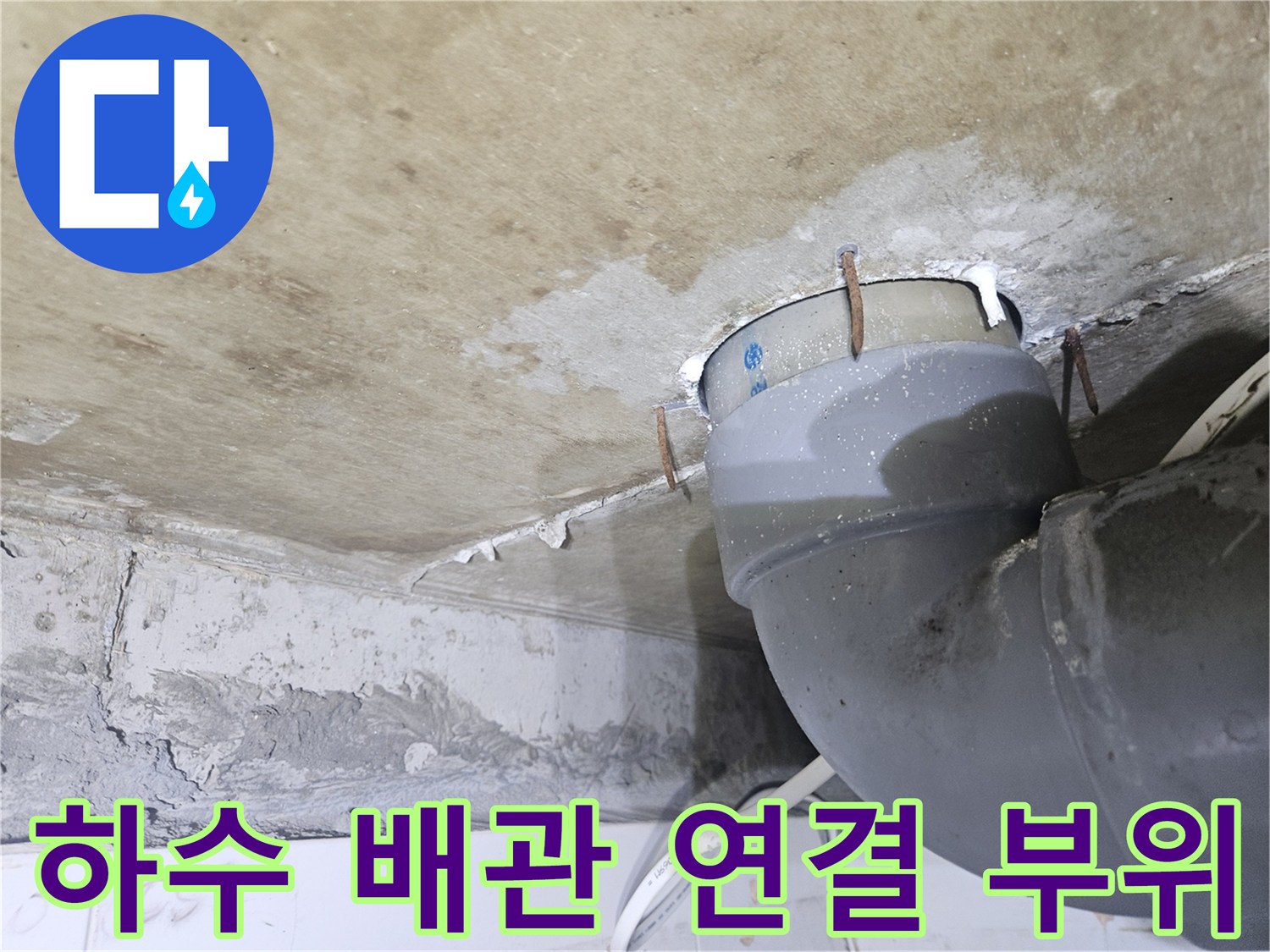 물샘 흔적이 발견된 화장실 천장 하수 배관 연결 지점